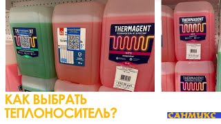 Как выбрать теплоноситель для системы отопления в частном доме? Виды и особенности - САНМИКС