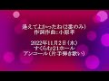 逢えてよかったね(2番のみ)作詞作曲:小原孝 2022年11月2日(水)すくらむ21ホール アンコール(片手弾き歌い)
