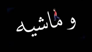 حالات واتس حياتي مرار وقلبي فى نار  ومين حاسس وماشيه صفار عينيكموا منظار كله مهرجان (حموالطيخا)