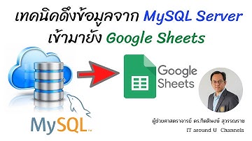 เทคนิคการดึงข้อมูลจาก MySQL Server เข้ามายัง Google Sheets