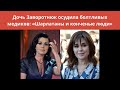 Дочь Заворотнюк рассказала о «страшной болезни» матери.