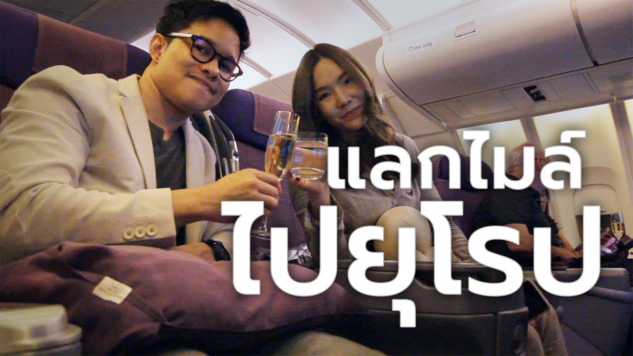 บัตร เครดิต สะสม ไมล์ การบินไทย  2022  แลกไมล์การบินไทยไปยุโรป นั่ง business class ไปถึงสวิส by MAKE IT TWO