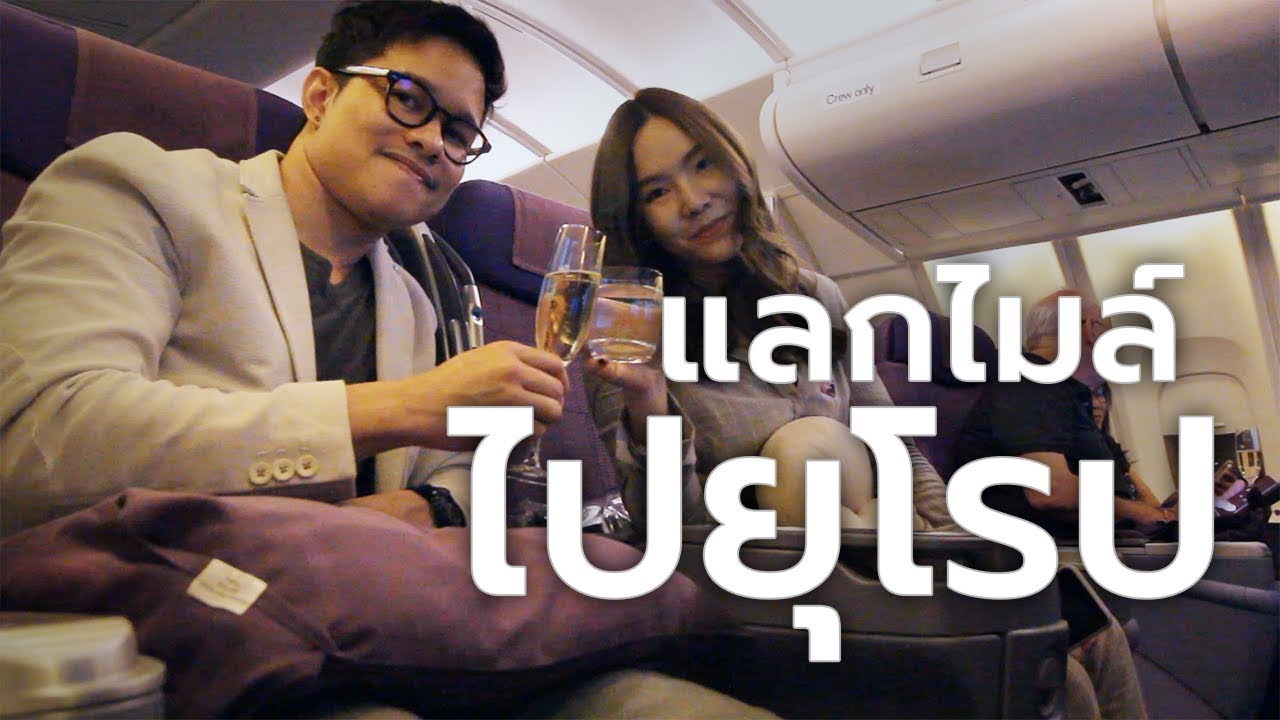 บัตรเครดิตสะสมไมล์  2022 Update  แลกไมล์การบินไทยไปยุโรป นั่ง business class ไปถึงสวิส by MAKE IT TWO