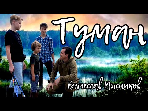 Как же ДУШЕВНО!!! Туман!!! (Премьера)