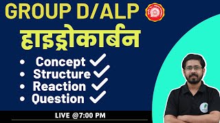 Group D/ALP | हाइड्रोकार्बन का पूरा concept एक ही क्लास में ख़त्म🔥🔥 | Yogi sir