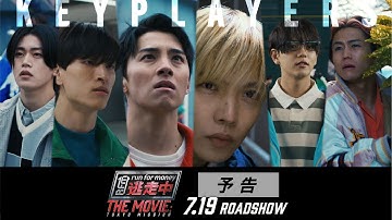 映画『逃走中 THE MOVIE』予告 【2024.7.19(金)公開】