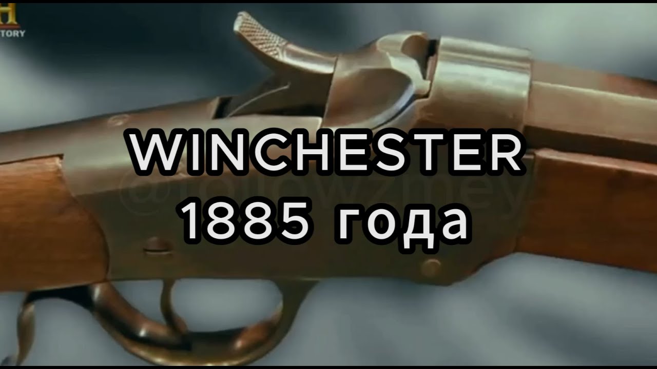 Звёзды Ломбарда - Winchester 1885 года 