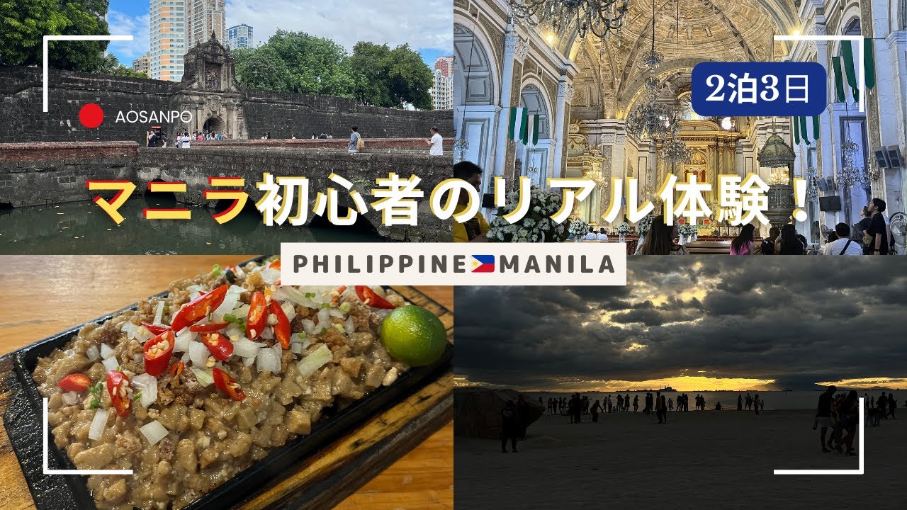 【🇵🇭vlog】女子大生が挑戦！2泊3日マニラ初心者のリアルレポ✈️✨