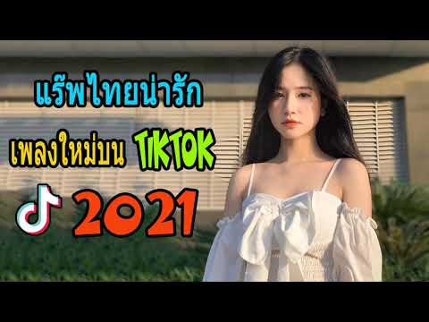 NEW / เพลงฮิตในTiktok เพลงดัง TikTok2021 รวมแร๊พไทยเพราะใน TikTok Remix