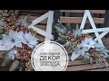 ЗВЕЗДА Новогодний декор / DIY TSVORIC