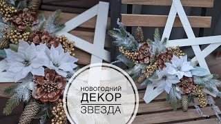 ЗВЕЗДА Новогодний декор / DIY TSVORIC