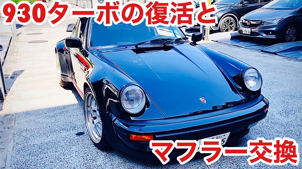 空冷ポルシェ 930ターボ 無事復活しました！モンティ改マフラーの装着 