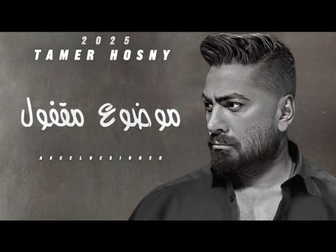 موضوع مقفول تامر حسني 3       2025