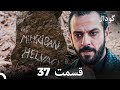 گودال قسمت 37 Dooble Farsi گودال قسمت 37 Dooble Farsi