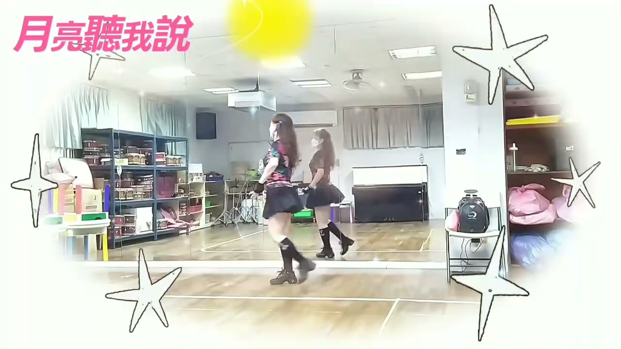 月亮聽我說（吉魯巴）～編舞：楊瑾瑜老師 教學示範：蔡麗蓉老師@安南史博館舞蹈班（和順教室）