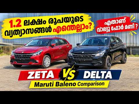 2026 Maruti Suzuki Baleno Zeta Vs Delta Comparison | 1.2 ലക്ഷം രൂപയുടെ വ്യത്യാസങ്ങൾ എന്തെല്ലാം?