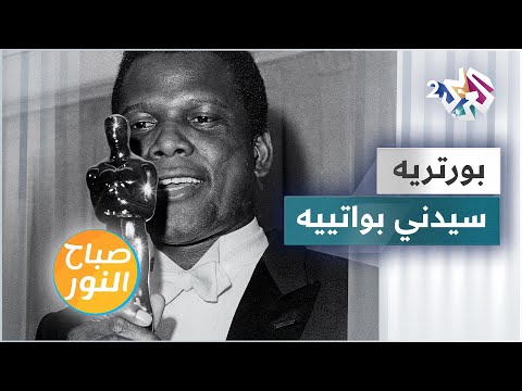 من الفقر والفشل إلى الشهرة والمجد ماذا تعرفون عن النجم السينمائي سيدني بواتييه