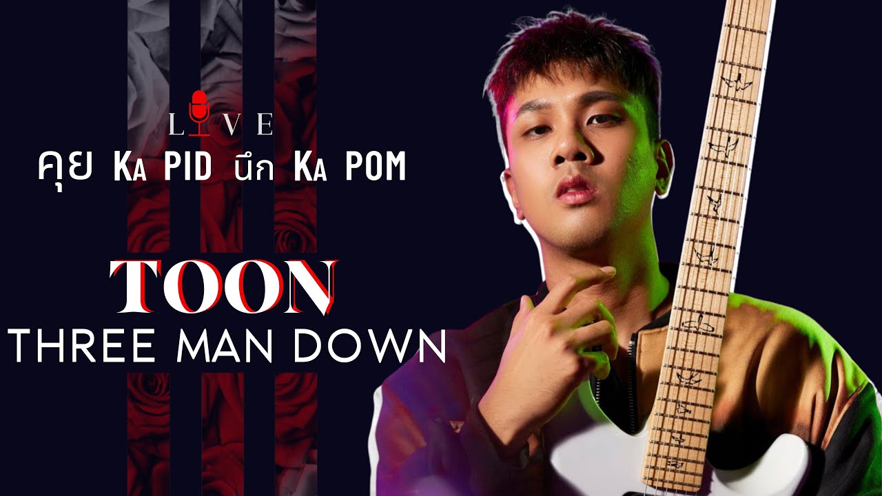 ตูน THREE MAN DOWN - คุย KA PID นึก KA POM : Live 62
