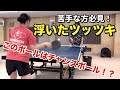 【卓球】浮いたツッツキを打つのが苦手な方の特徴！チャンスボールにするために必要な打ち方とは！？