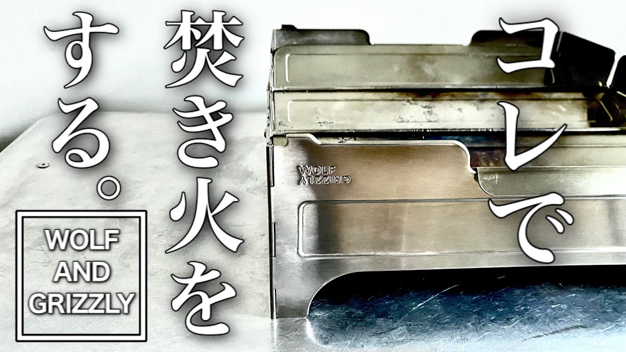 Wolf&Grizzly ウルフアンドグリズリー 焚き火台 フルセット ウルフアンドグリズリー クックセット WOLF & GRIZZLY COOK SET