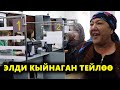 СУЗАК:ЭЛДИ КЫЙНАГАН ТЕЙЛӨӨ / #ЖарандыкКөзөмөл