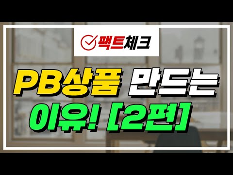 유통업체! PB상품 왜 만드는걸까? 2편! | 팩트체크 ep.18