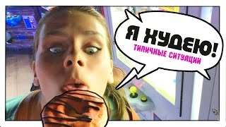 Я ХУДЕЮ!!! Типичные Ситуации | Fitness Epic Fail Я ХУДЕЮ!!! Типичные Ситуации | Fitness Epic Fail