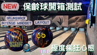 保齡球新球開箱 | BRUNSWICK INTENSE MINDSET（極度瘋狂心態）｜113.06.13 上市 ｜15P | 雙手曲｜46呎｜簡易擊瓶效果測試