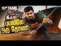 10th Tamil | புயலிலே ஒரு தோணி இயல் - 1 | TN State Board | Tamizhan Sir