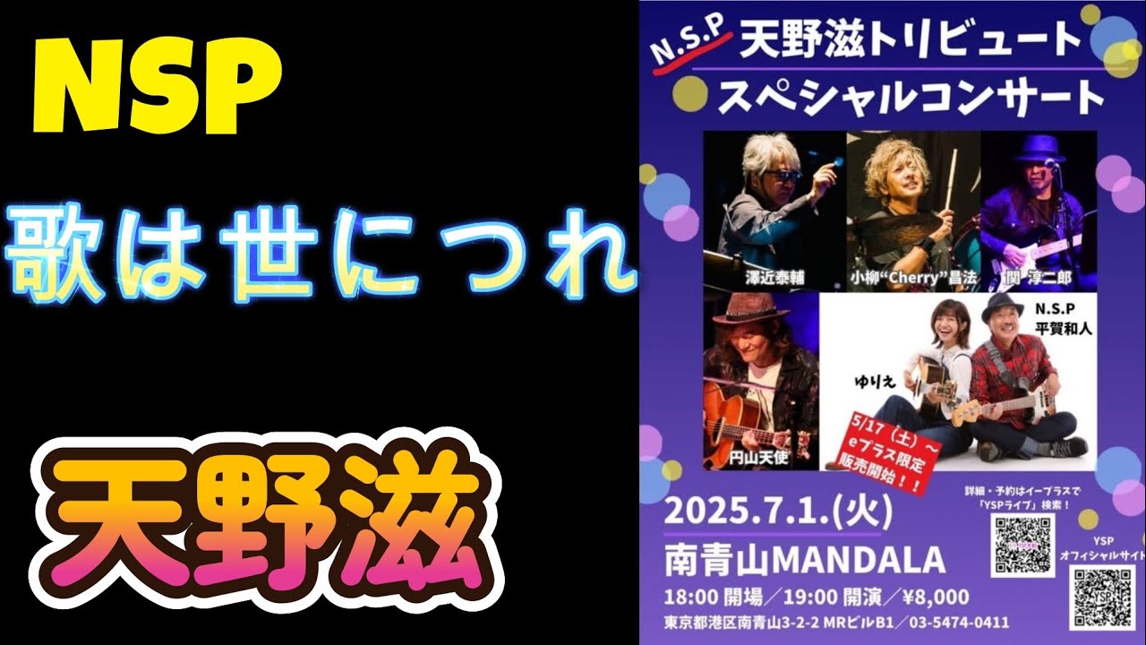 歌は世につれ」NSP天野滋 20年トリビュートライブ報告