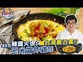 玉米醬炸雞 | 到底什麼是『搶酥』呢，歐爸貼心講解來囉！【親古們，歐爸KAI飯啦#63】