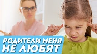 Родители меня не любят! Что делать? Психолог  Курамшина.