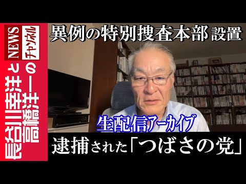 【逮捕された「つばさの党」】『異例の特別捜査本部 設置』