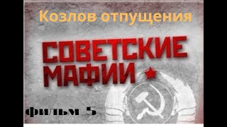 Советские мафии  фильм 5  Козлов отпущения