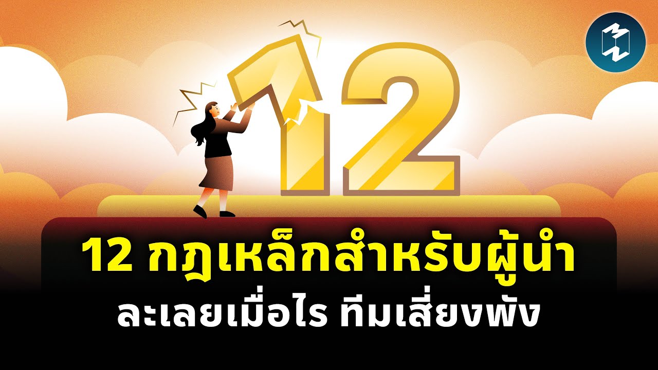 12 กฎเหล็กสำหรับผู้นำ ละเลยเมื่อไร ทีมเสี่ยงพัง | Mission To The Moon EP.2278