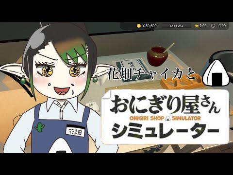 花畑チャイカとおにぎり屋さん 人んちのおにぎり食べれないでも作ってるところ見てたら食べれる