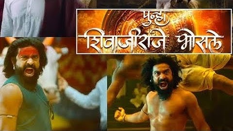 PUNHA SHIVAJIRAJE BHOSALE Trailer Review पुन्हा शिवाजीराजे भोसले | Mahesh Manjrekar  Siddharth Bodke
