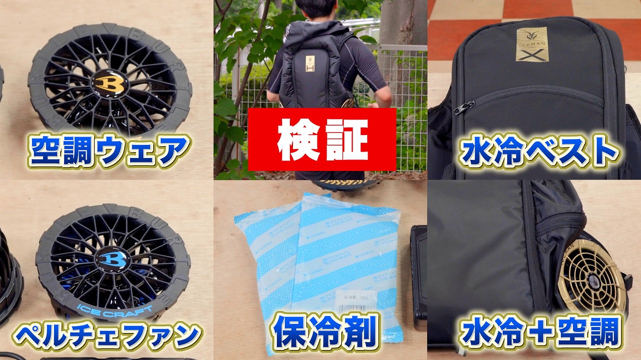 Who Is the King of Cool?] Air-Conditioned Clothing, Peltier Fans