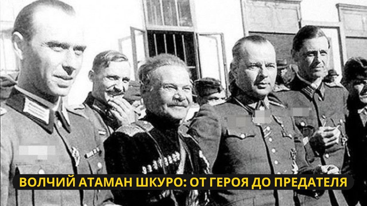 Волчий атаман Шкуро: От героя до предателя и казни - YouTube