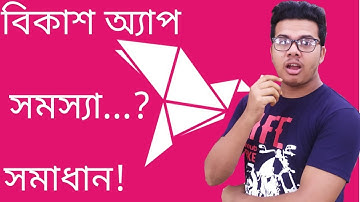 বিকাশ অ্যাপ সমস্যা | Bkash Apps Not Open | Bkash app error 7283 problem solved।