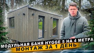 видео: МОДУЛЬНАЯ БАНЯ HYGGE 5 НА 4 МЕТРА | МОНТАЖ ЗА 1 ДЕНЬ картинка: МОДУЛЬНАЯ БАНЯ HYGGE 5 НА 4 МЕТРА | МОНТАЖ ЗА 1 ДЕНЬ