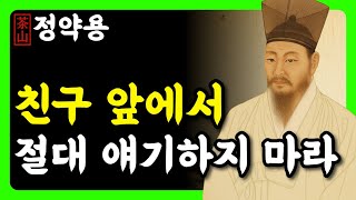 《정약용 명언》 친구 앞에서 절대 말하면 안 되는 3가지 | 인생명언 | 행복한 노후 | 삶의지혜 | 인간관계