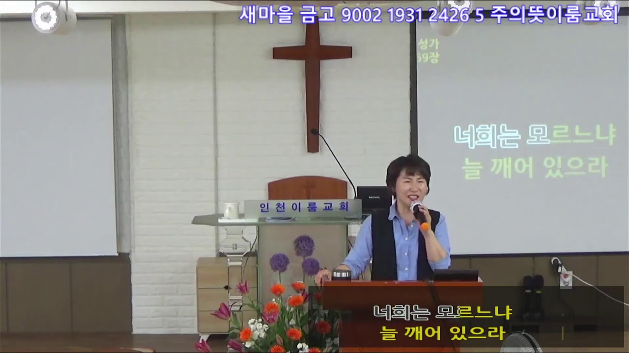 하나님병원 만수역 인천이룸교회 24.05.05 주일 아침 예배