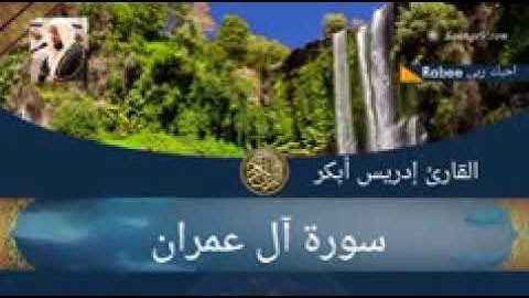 سورة آل عمران  ...  تلاوة خاشعة / الشيخ ادريس ابكر