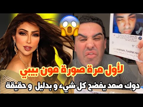 لأول مرة صورة حمزة مون بيبي و دوك صمد يفـ ـضح كل شيء و بدليل وحقيقة دنيا بطمة اسرار لأول مرة