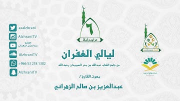 تراويح الليلة السادسة - ماتيسر من الأعراف مع الدعاء - للقارئ عبدالعزيز الزهراني 1437هـ II