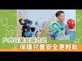 【兒童事務委員會】童你講「運動」安全