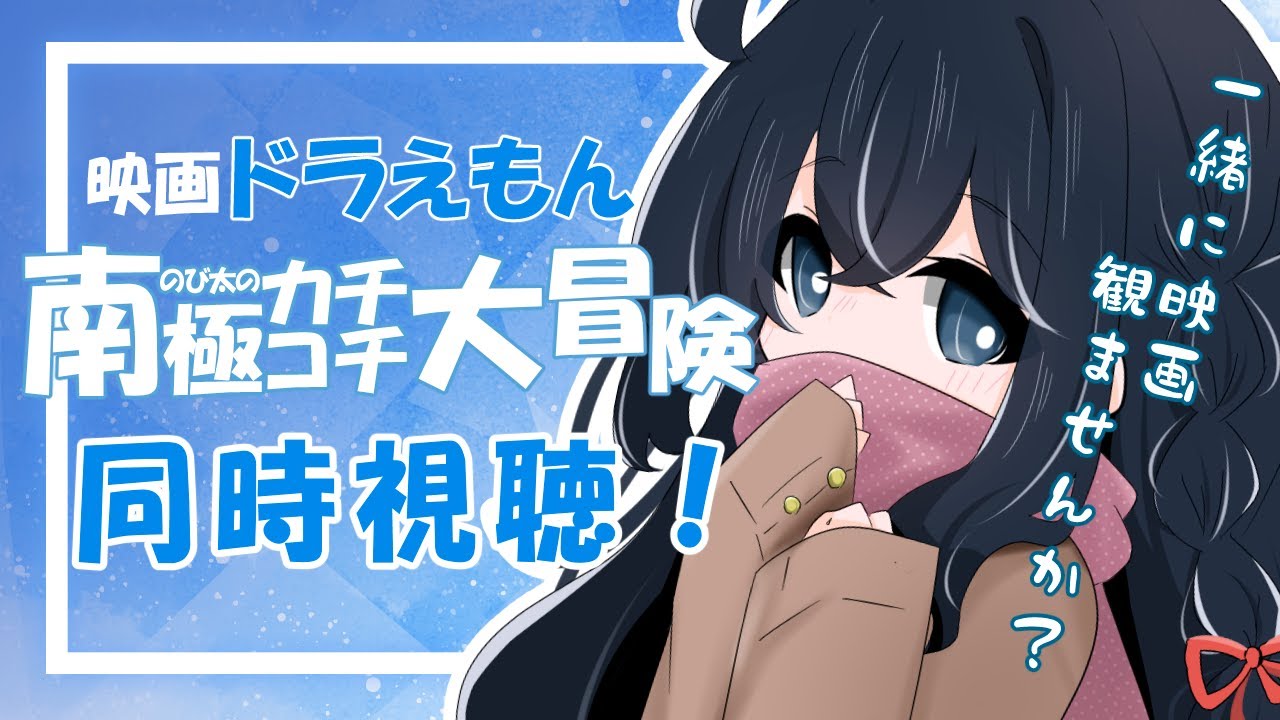 【同時視聴】一緒に映画鑑賞しませんか？【映画ドラえもん のび太の南極カチコチ大冒険】