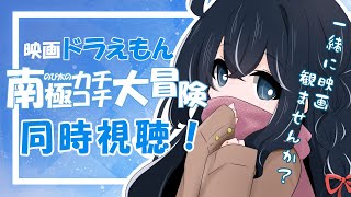 映画 ドラえもん のび太の南極カチコチ大冒険 同時視聴