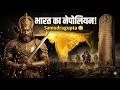Samudragupta: भारत का नेपोलियन 😳 | जिसने सबको हरा दिया! भारत का स्वर्णयुग I गुप्तवंश #guptadynasty